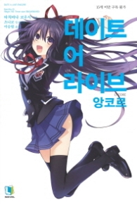 데이트 어 라이브 앙코르 1